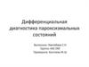 Дифференциальная диагностика пароксизмальных состояний