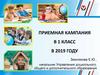 Приемная кампания в 1 класс в 2019 году