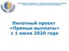 Проект "Прямые выплаты" для страхователя. Ленинградское региональное отделение фонда социального страхования РФ