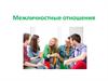 Межличностные отношения