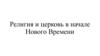 Религия и церковь в начале Нового Времени