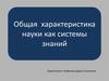 Общая характеристика науки как системы знаний