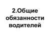 Правила дорожного движения РФ. Общие обязанности водителей