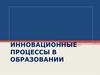 Инновационные процессы в образовании