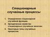 Стационарные случайные процессы. Лекция 2