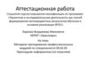 Аттестационная работа. Методика преподавания профессиональных модулей по специальности Прикладная информатика (по отраслям)