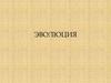 Эволюция. Факторы эволюции по Ч. Дарвину