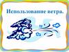 Ветер в природе. Использование ветра человеком