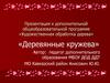 Деревянные кружева. Художественная обработка дерева. Дополнительная общеобразовательная программа