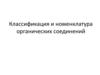 Классификация и номенклатура органических соединений