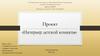 Проект «Интерьер детской комнаты»