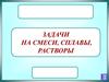 Задачи на смеси, сплавы, растворы