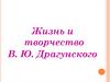 Жизнь и творчество В. Ю. Драгунского