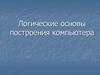 Логические основы построения компьютера