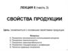 Свойства продукции. Классификация показателей