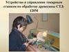Устройство и управление токарным станком по обработке древесины СТД-120М