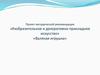 Проект методической рекомендации «Изобразительное и декоративно-прикладное искусство». «Валяная игрушка»