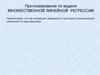Прогнозирование по модели. Множественной линейной регрессии