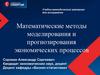 Математические методы моделирования и прогнозирования экономических процессов