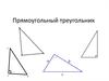 Прямоугольный треугольник
