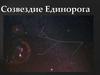 Созвездие Единорога