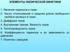 Элементы физической кинетики