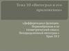 Интеграл и его приложения