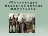 «Полководец народной войны» М.И.Кутузов