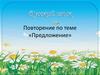 Предложение. Повторение