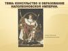 Консульство и образование наполеоновской империи