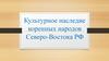 Культурное наследие коренных народов Северо-Востока РФ