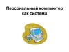 Персональный компьютер как система