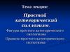 Простой категорический силлогизм. Фигуры простого категорического силлогизма. Правила простого категорического силлогизма