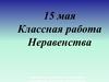 Неравенства. Решение линейных неравенств