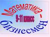 Математика - бизнесмен. Игра. 9 -11 классы