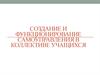 Создание и функционирование самоуправления в коллективе учащихся