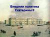 Внешняя политика Екатерины II
