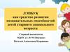 ЛЭПБУК как средство развития познавательных способностей детей старшего дошкольного возраста