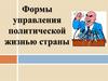 Формы управления политической жизнью страны