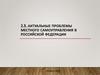 Актуальные проблемы местного самоуправления в Российской Федерации