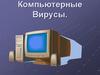 Компьютерные Вирусы