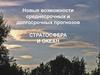 Новые возможности среднесрочных и долгосрочных прогнозов. Стратосфера и океан