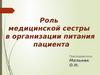 Роль медицинской сестры в организации питания пациента
