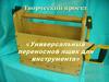 Универсальный переносной ящик для инструмента. Творческий проект по технологии