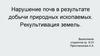 Нарушение почв в результате добычи природных ископаемых. Рекультивация земель
