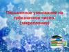Письменное умножение на трёхзначное число (закрепление)
