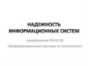 Надежность программного обеспечения