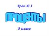 Проценты. 5 класс. Урок № 3