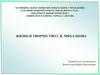 Жизнь и творчество С.В. Михалкова