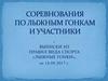 Соревнования по лыжным гонкам и участники